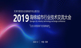 2019年海綿城市行業(yè)技術(shù)交流大會(huì) 技術(shù)咨詢引領(lǐng)城市可持續(xù)發(fā)展新篇章
